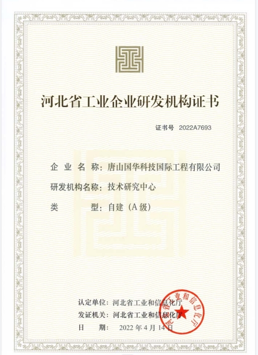 2022-河北省工业企业A级技术研究中心-国际工程.png