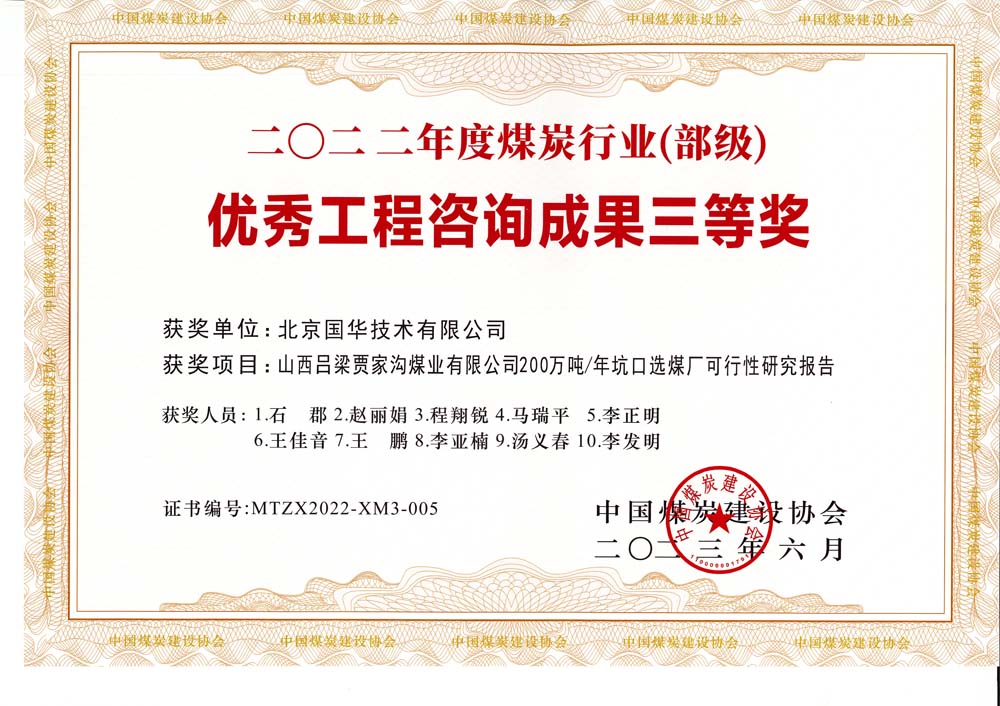 6、山西吕梁贾家沟煤业有限公司200万吨—年坑口选煤厂可行性研究报告2022年度煤炭行业（部级）-优秀工程咨询成果三等奖.jpg