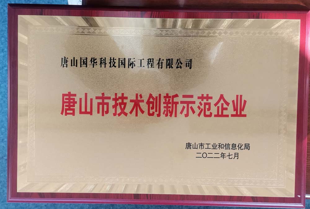 2022.7-唐山市技术创新示范企业牌匾-国际工程.jpg